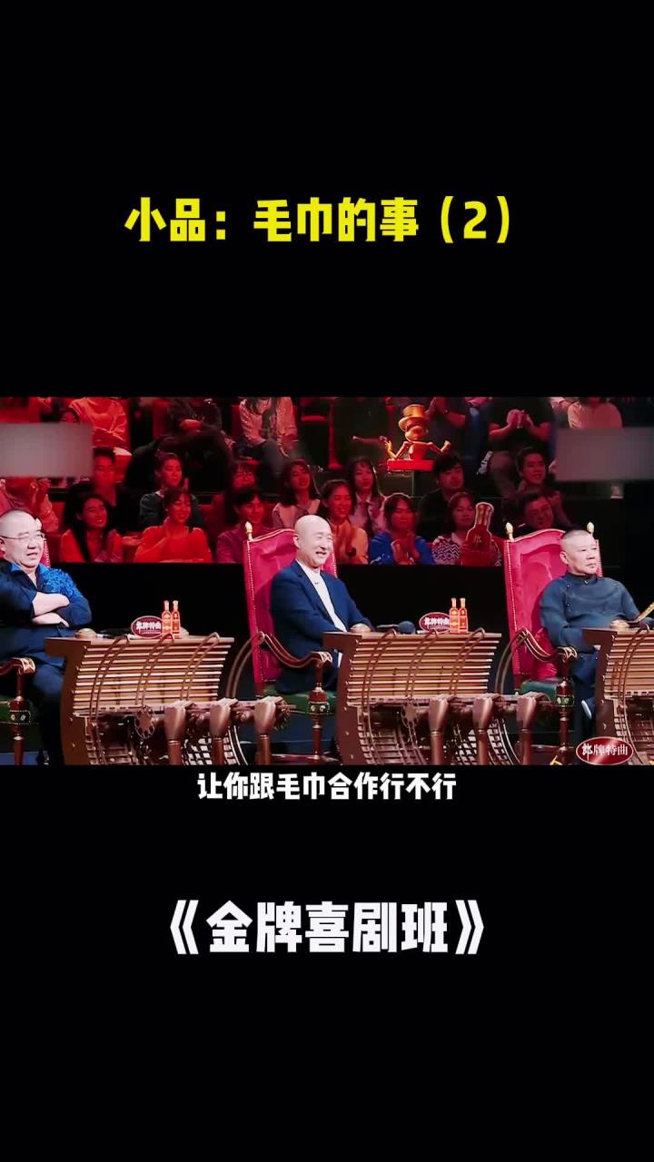 金牌喜剧班小品:毛巾的事(2)
