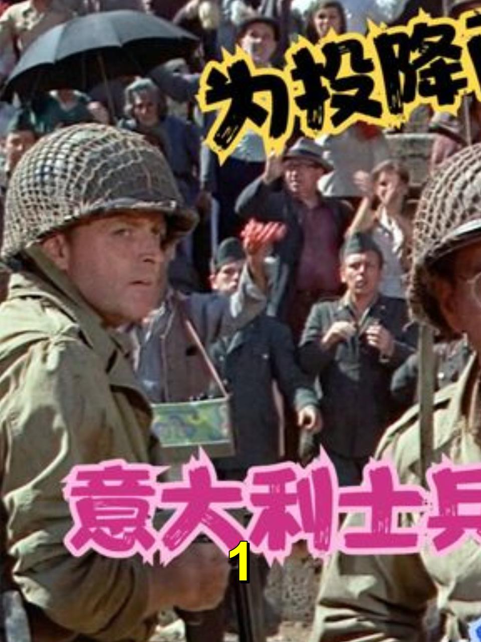 标题建议:美军士兵意大利小镇的意外遭遇:投降风波与红颜劫1-度小视