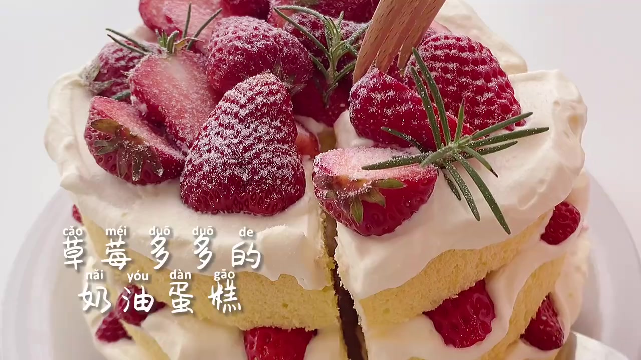 春游必备草莓奶油,裸蛋糕需抹面