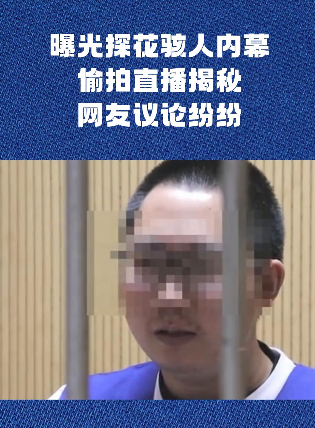 曝光探花骇人内幕!偷拍直播揭秘,网友议论纷纷