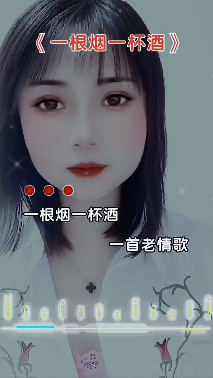 音乐分享 《一根烟一杯酒》