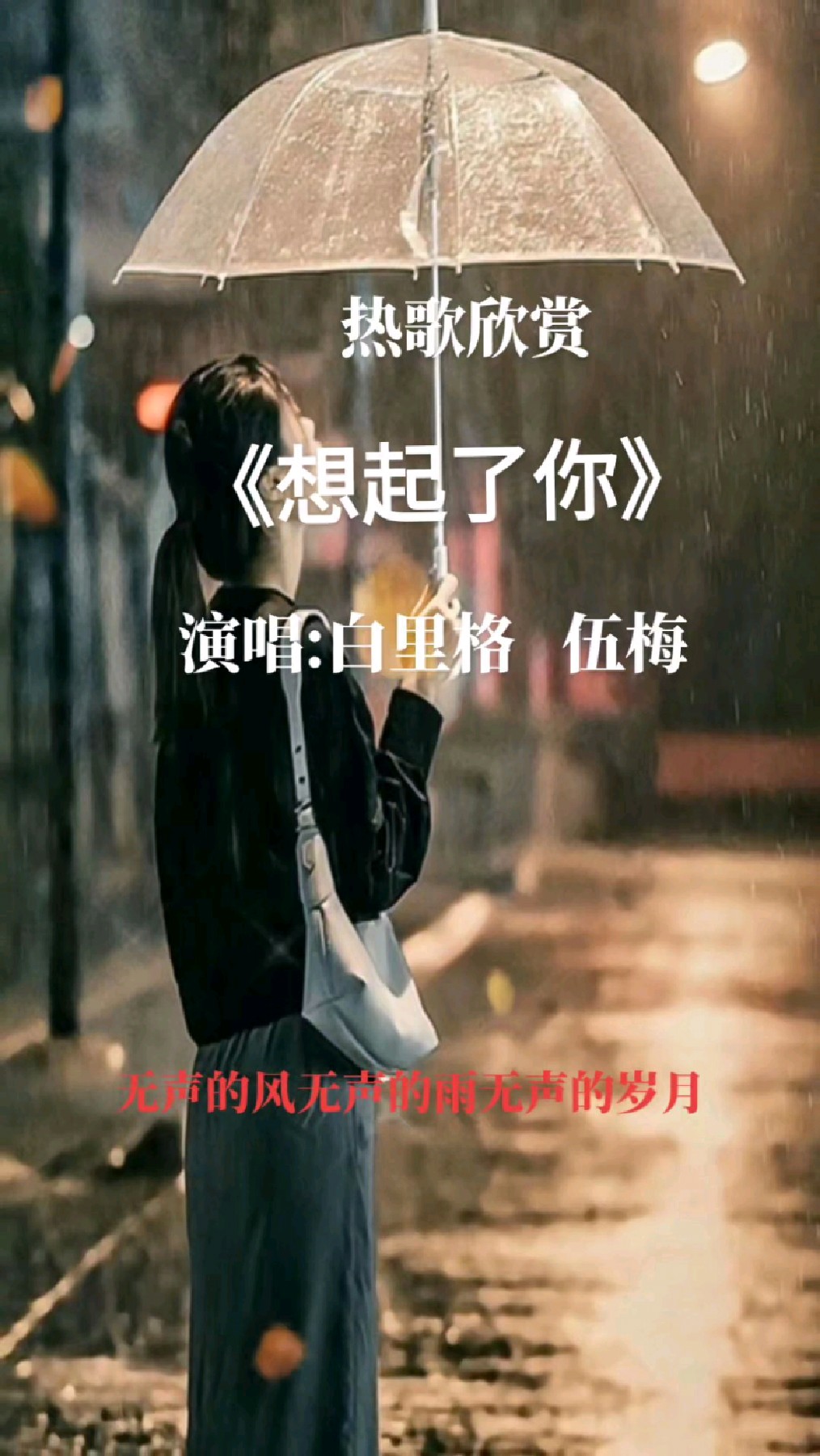 《想起了你》演唱:白里格 伍梅-度小视