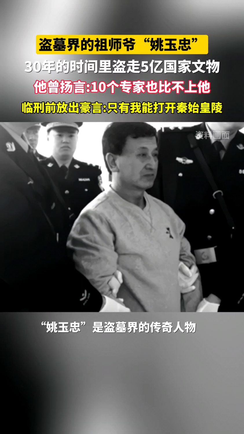 "姚玉忠"被称为盗墓界关内第一高手,30年的时间里盗走5亿文物