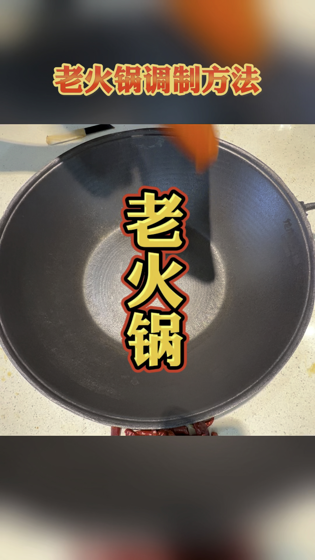 老火锅调锅方法呢