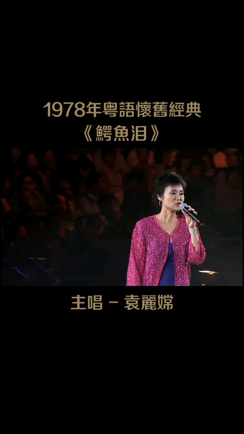 1978年首届十大中文金曲获奖歌曲之《鳄鱼泪》—袁丽嫦