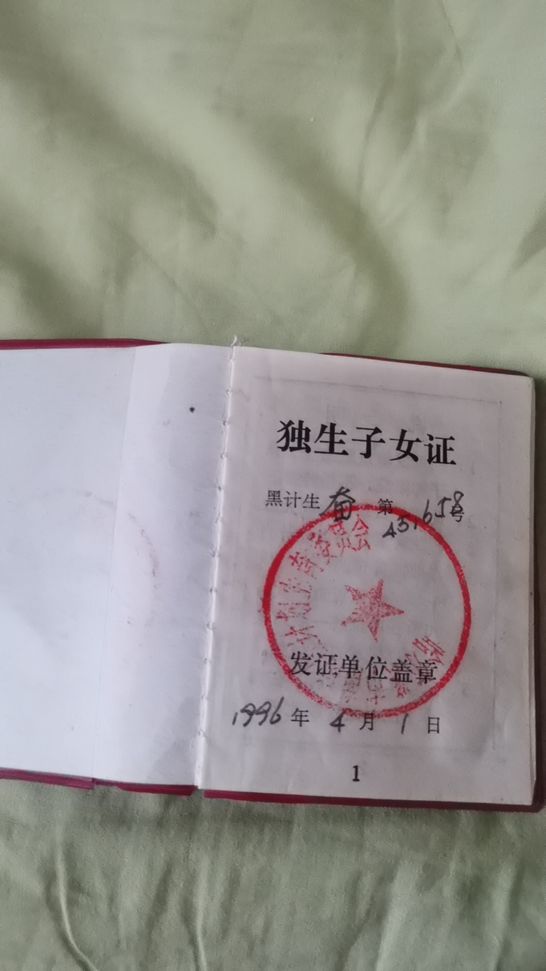 独生子女证就要成为历史了吧,这是1996年的被称为光荣证的独生子女证