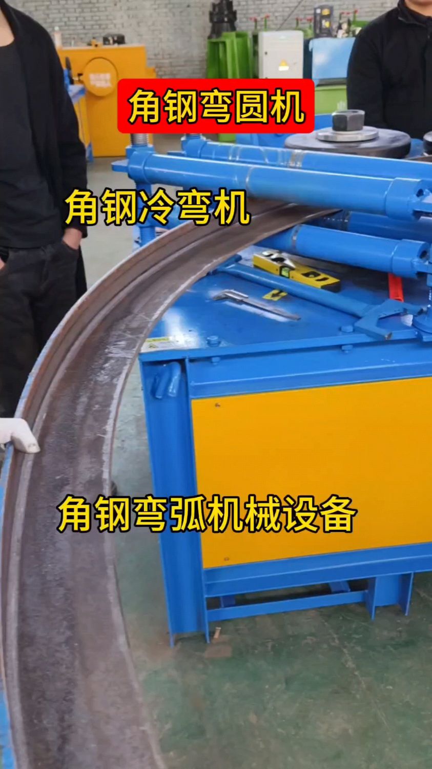 角钢弯圆机厂家角钢角铁弯圆角钢角钢弯圆弧技巧 角钢弯圆机厂家-度小