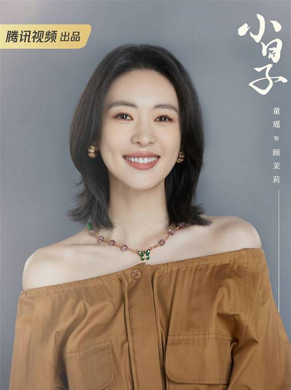 童瑶饰演的茉莉,单看《小日子》的话,感觉还行.