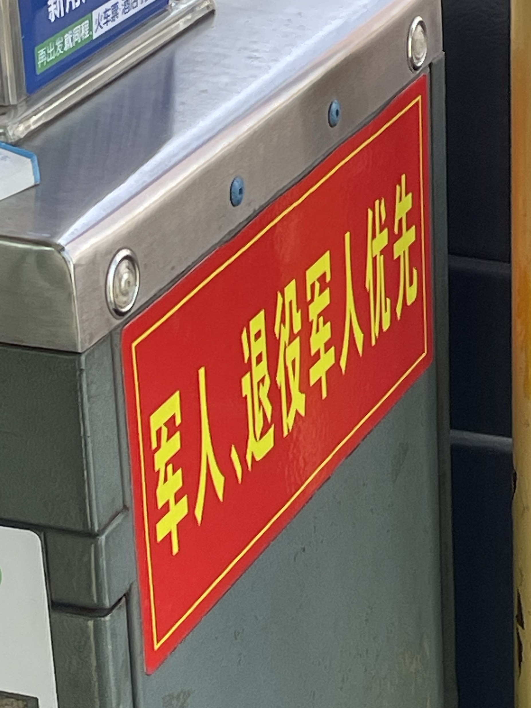 公交车上看到的,贴着"军人,退役军人优先",我以为是可免费乘公交,司机