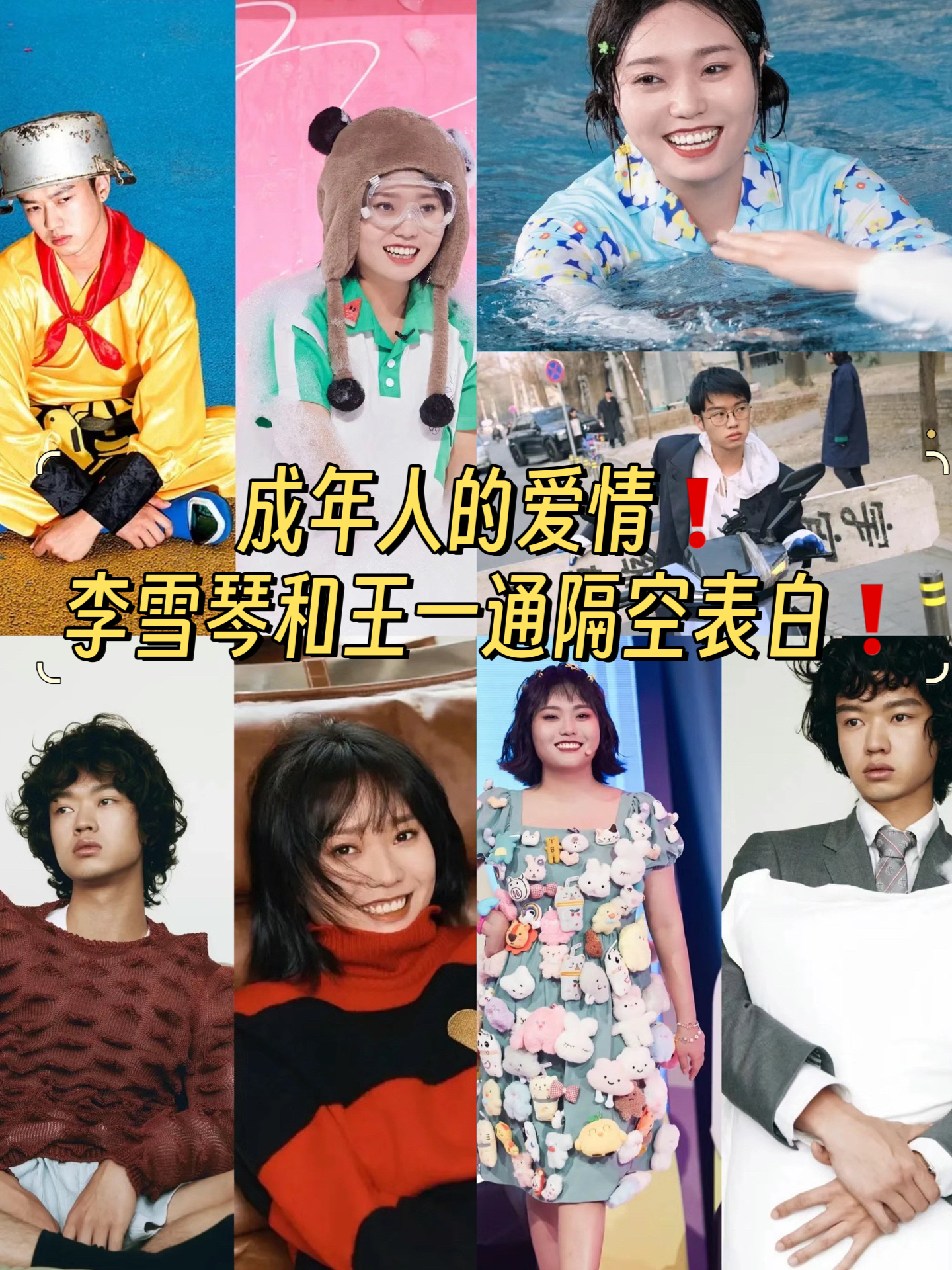 成年人的爱情李雪琴和王一通隔空表白  最近李雪琴的恋情爆出来,不少