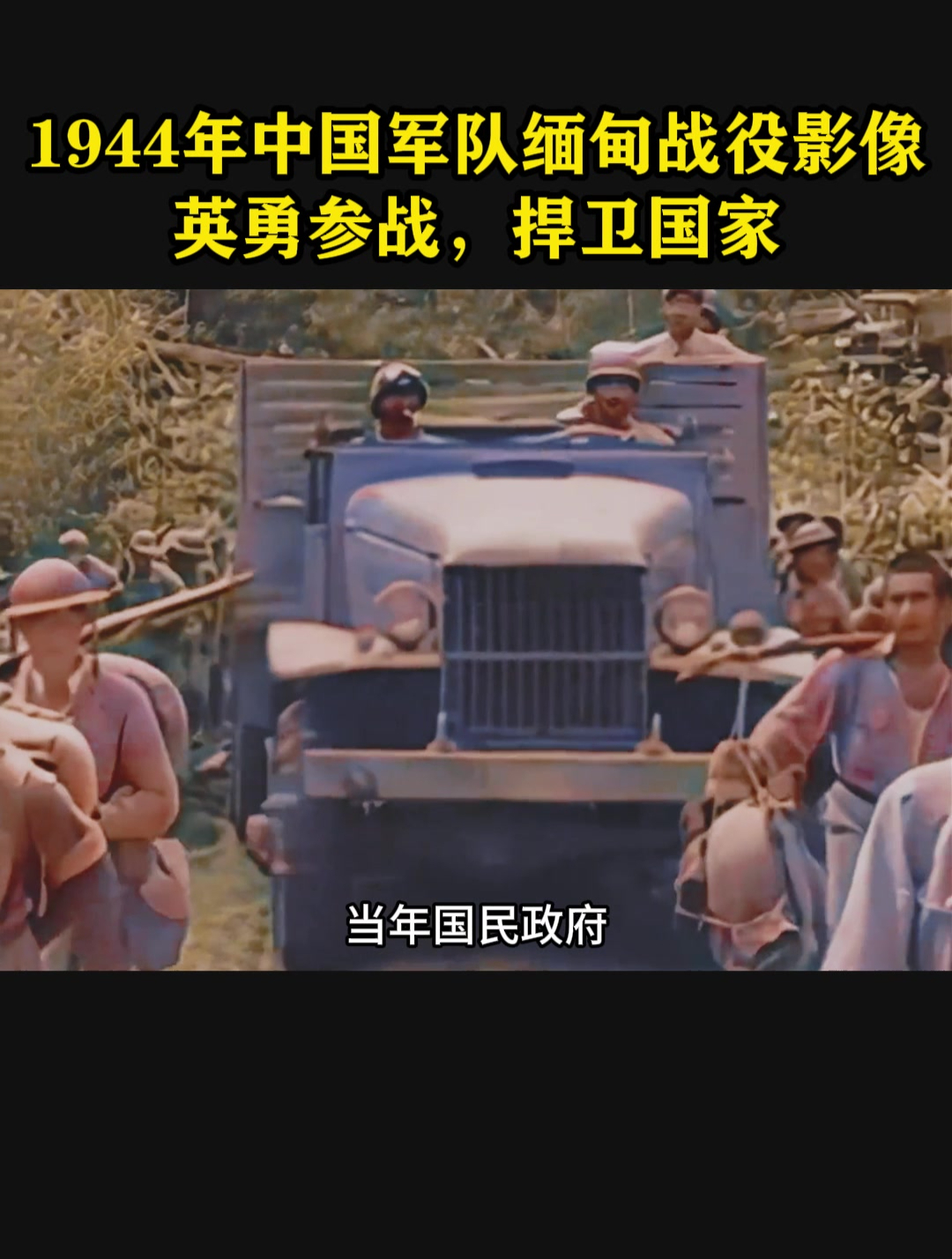 1944年中国军队缅甸战役影像:英勇参战,捍卫国家