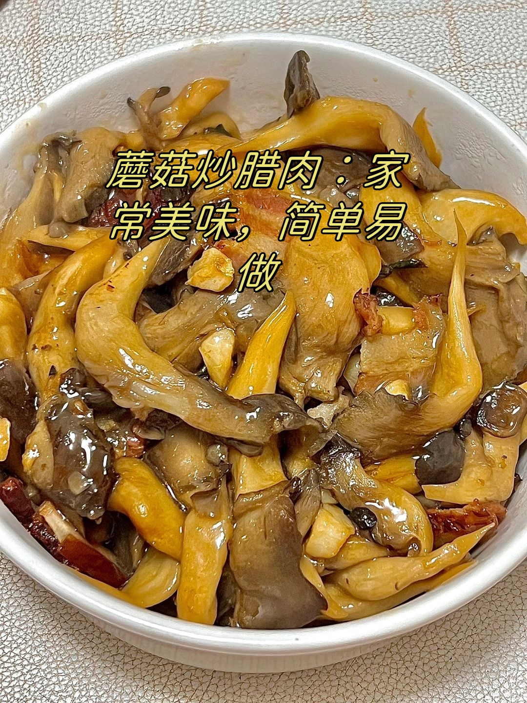 白蘑菇炒腊肉图片