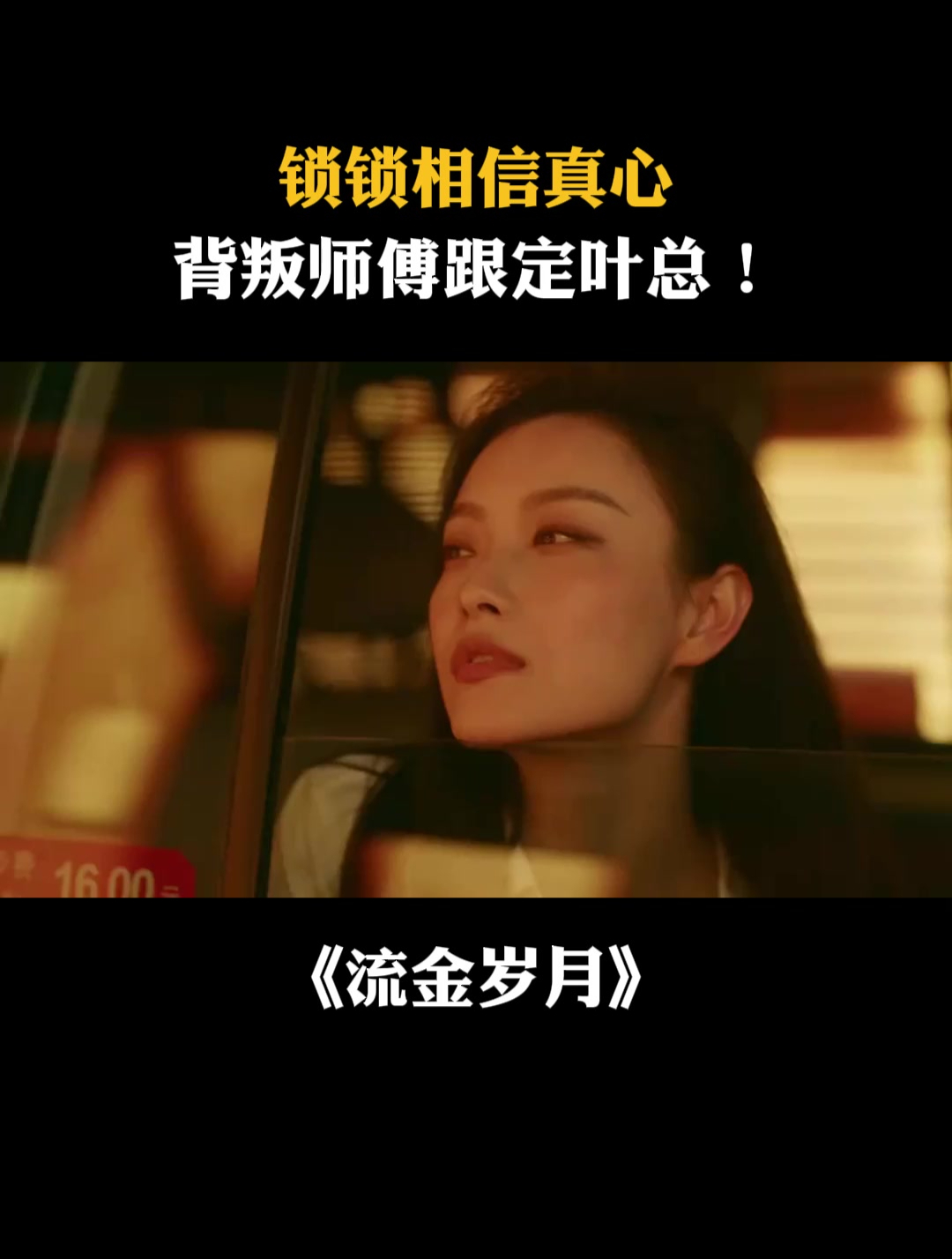 流金岁月:锁锁相信真心,背叛师傅跟定叶总!-度小视