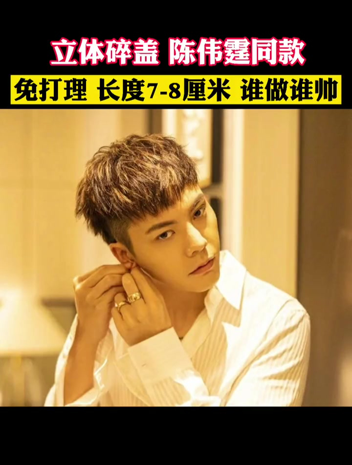 陈伟霆男士发型!