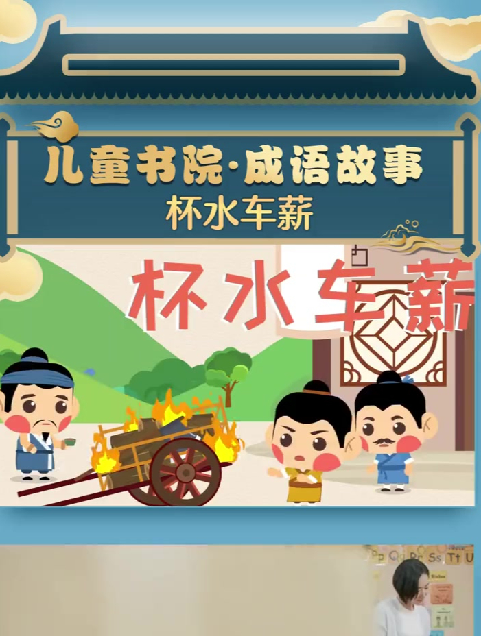 成语故事杯水车薪,儿童0-3岁宝宝学前早教国学知识