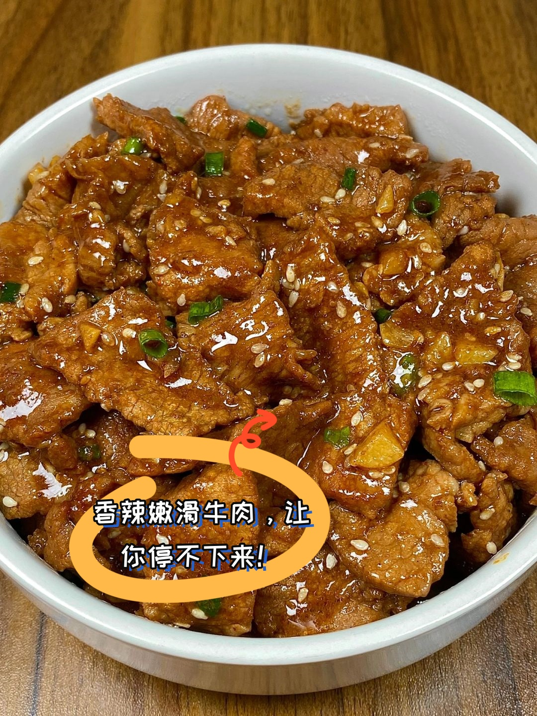 香辣嫩滑牛肉,让你停不下来!