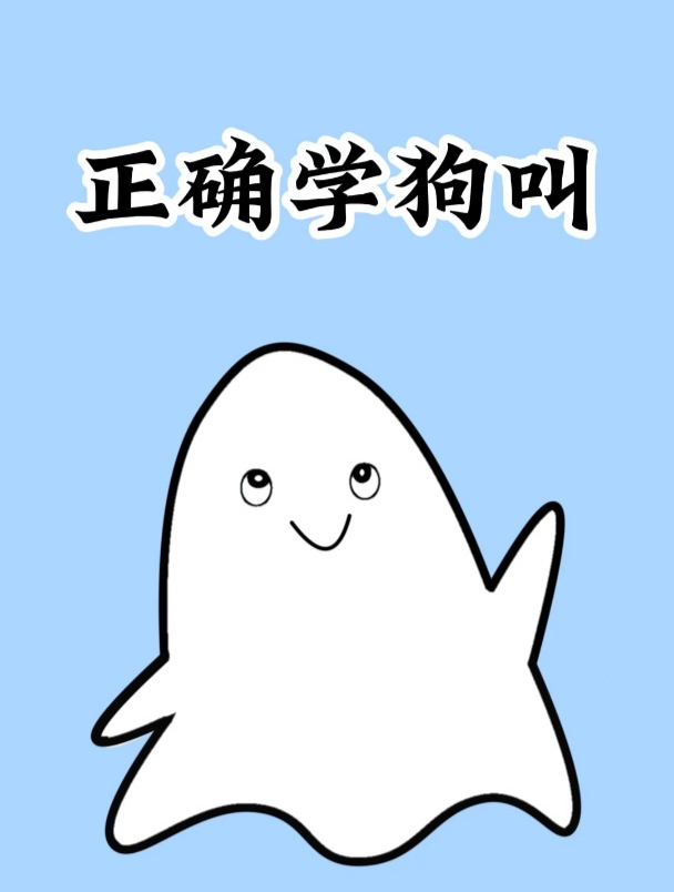 一招教你正确学狗叫,狗子见了都绕道