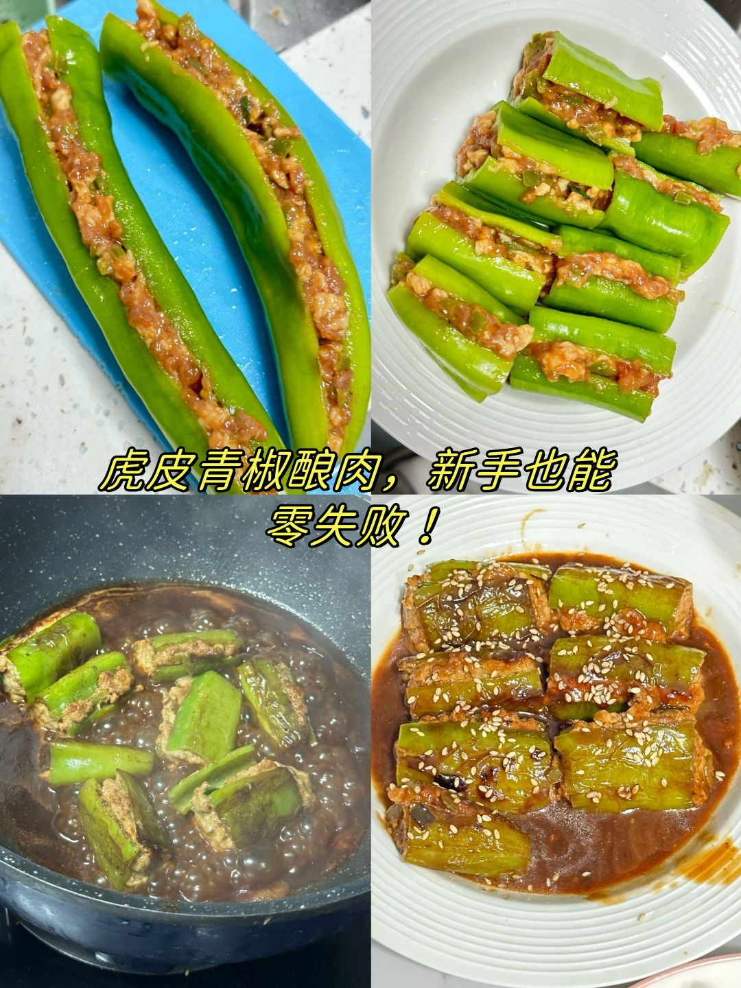 虎皮尖椒肉馅图片