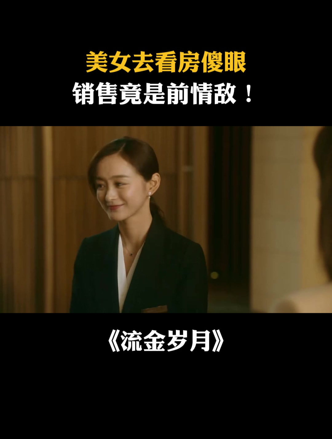 流金岁月:美女去看房傻眼,销售竟是前情敌!