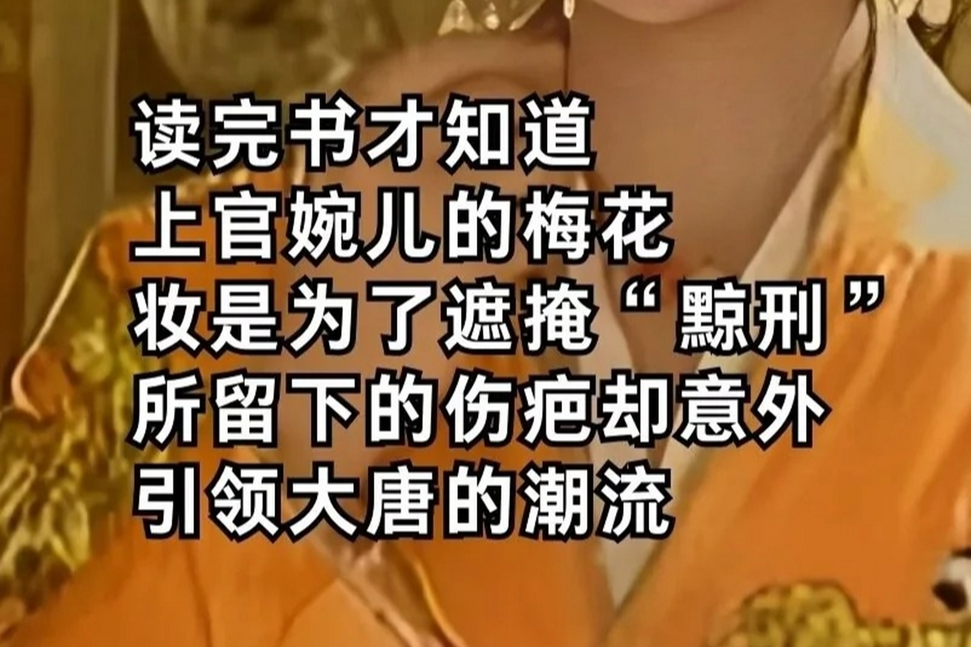 [原文:今天才知道,上官婉儿额头.