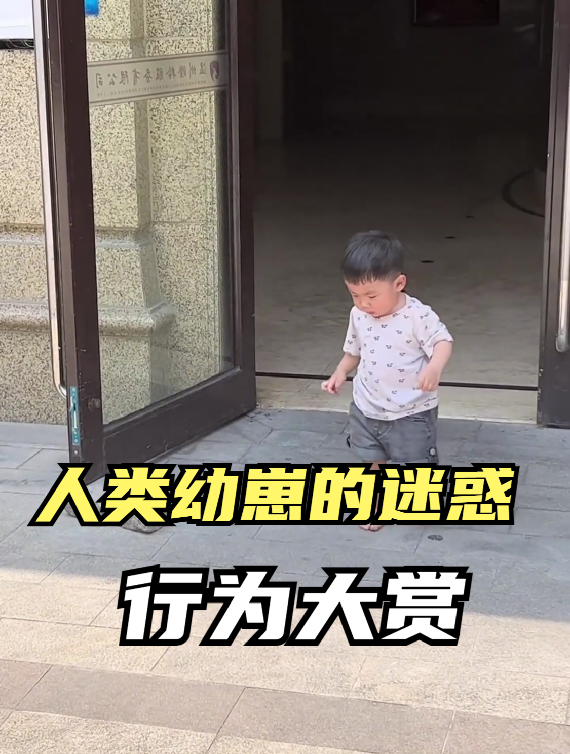 盘点人类幼崽的搞笑日常,这孩子会走路后,真是天不怕地不怕