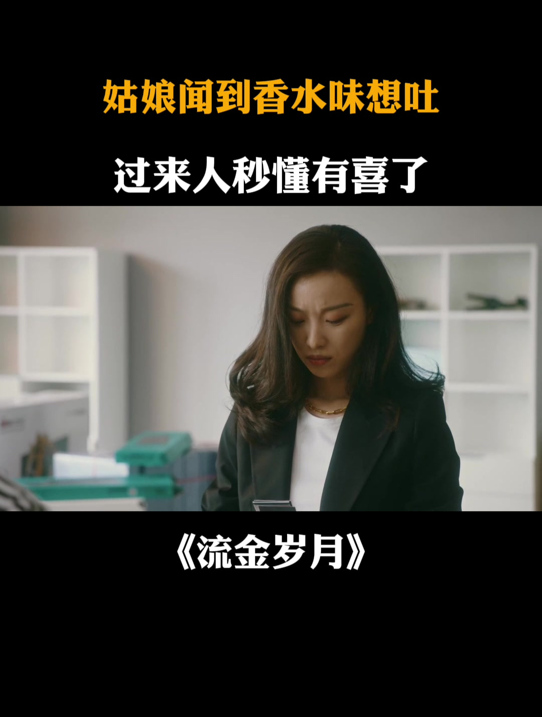 流金岁月:姑娘闻到香水味想吐,过来人秒懂有喜了