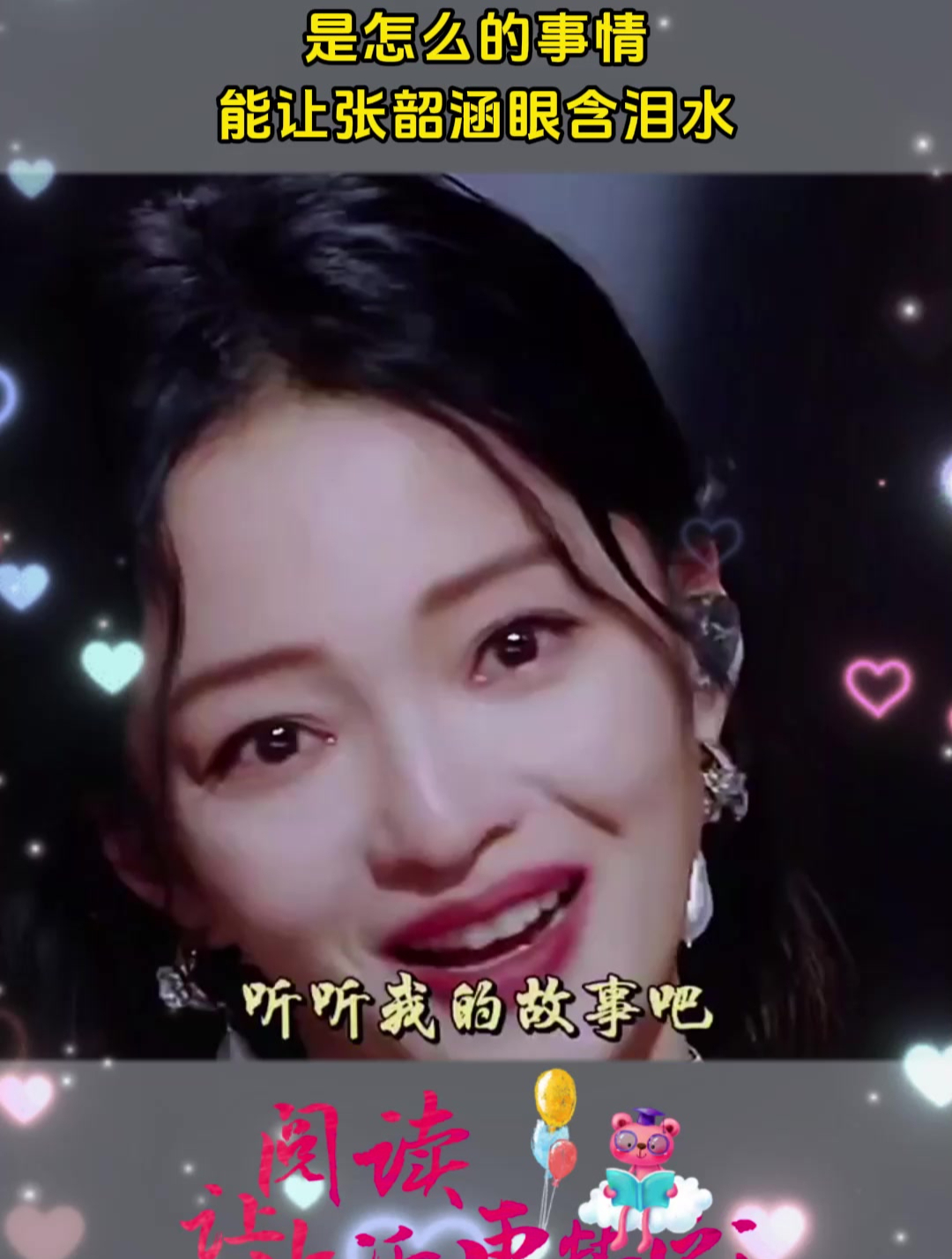 是怎么的事情,能让张韶涵眼含泪水!