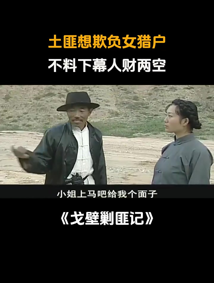 戈壁剿匪记:土匪头头围堵女猎户,怎料落个人财两空-度小视