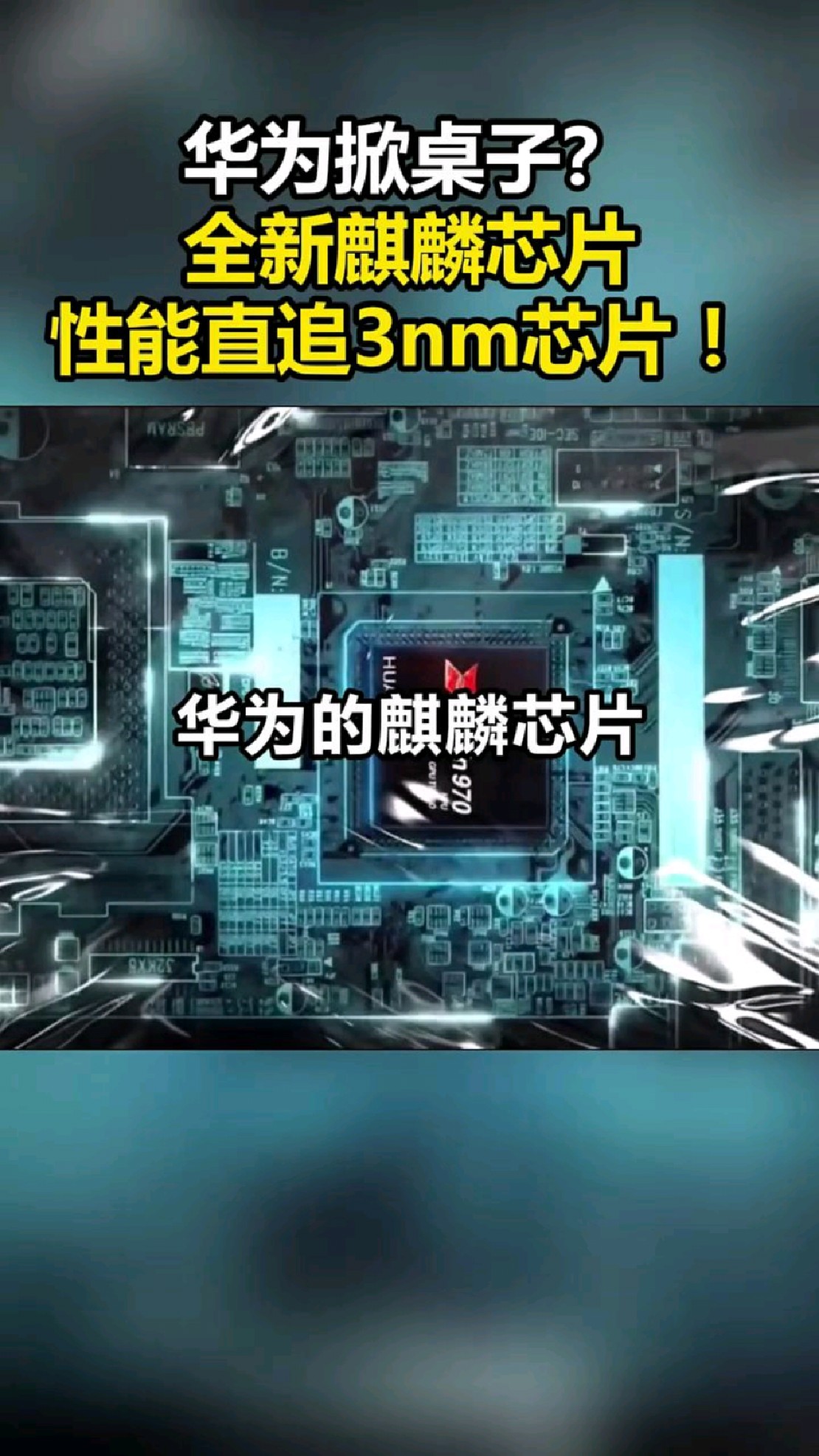 华为掀桌子?全新麒麟芯片,性能直追3nm芯片