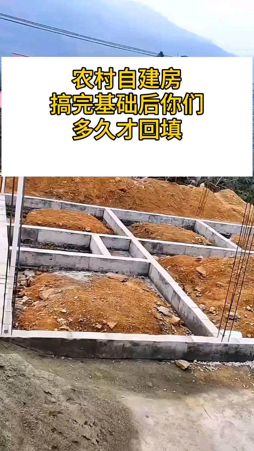 农村自建房多久才可以回填