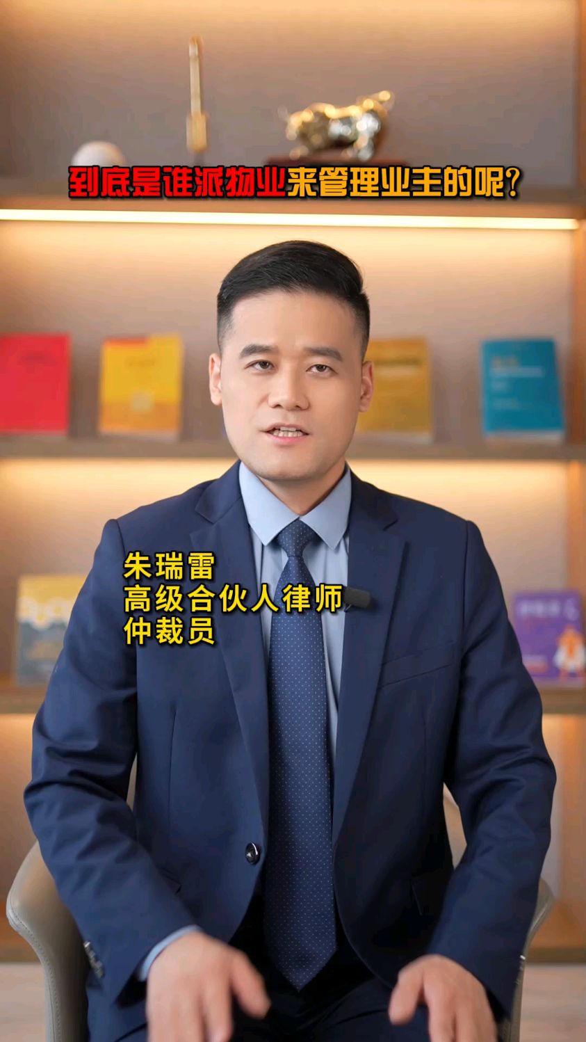 到底是谁派物业来管理业主的呢?#北京律师朱瑞雷#物业#物业合同