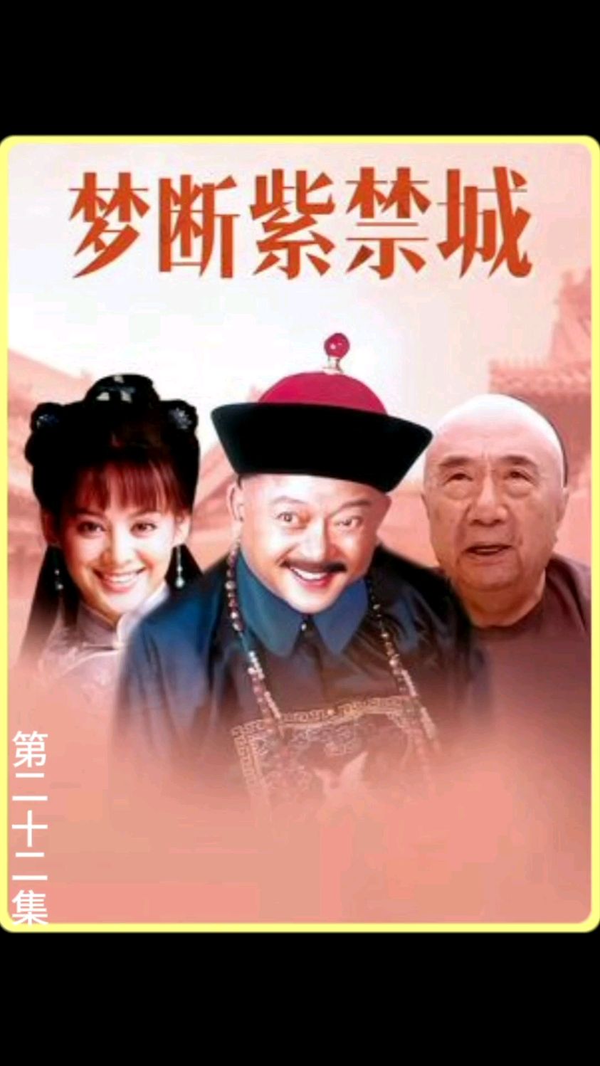 第二十二集,梦断紫禁城