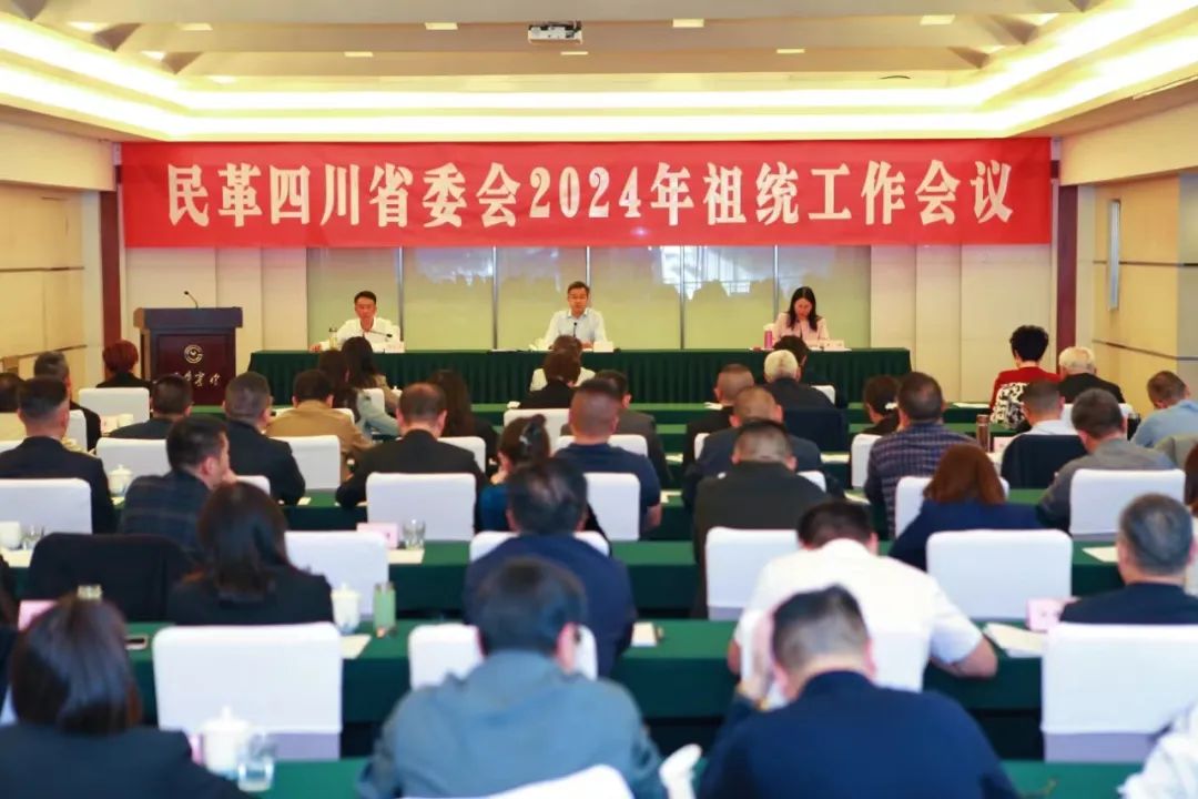 民革四川省委会祖统工作会议在蓉举行