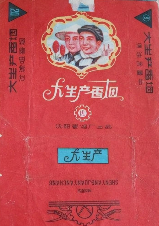 大生产香烟