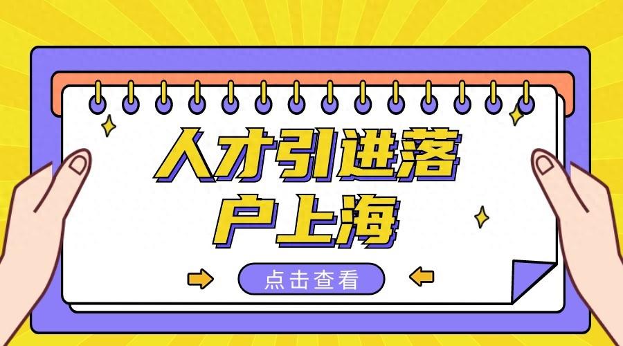 2024上海人才引进落户政策解读,无需要居住证6个月可落户上海!