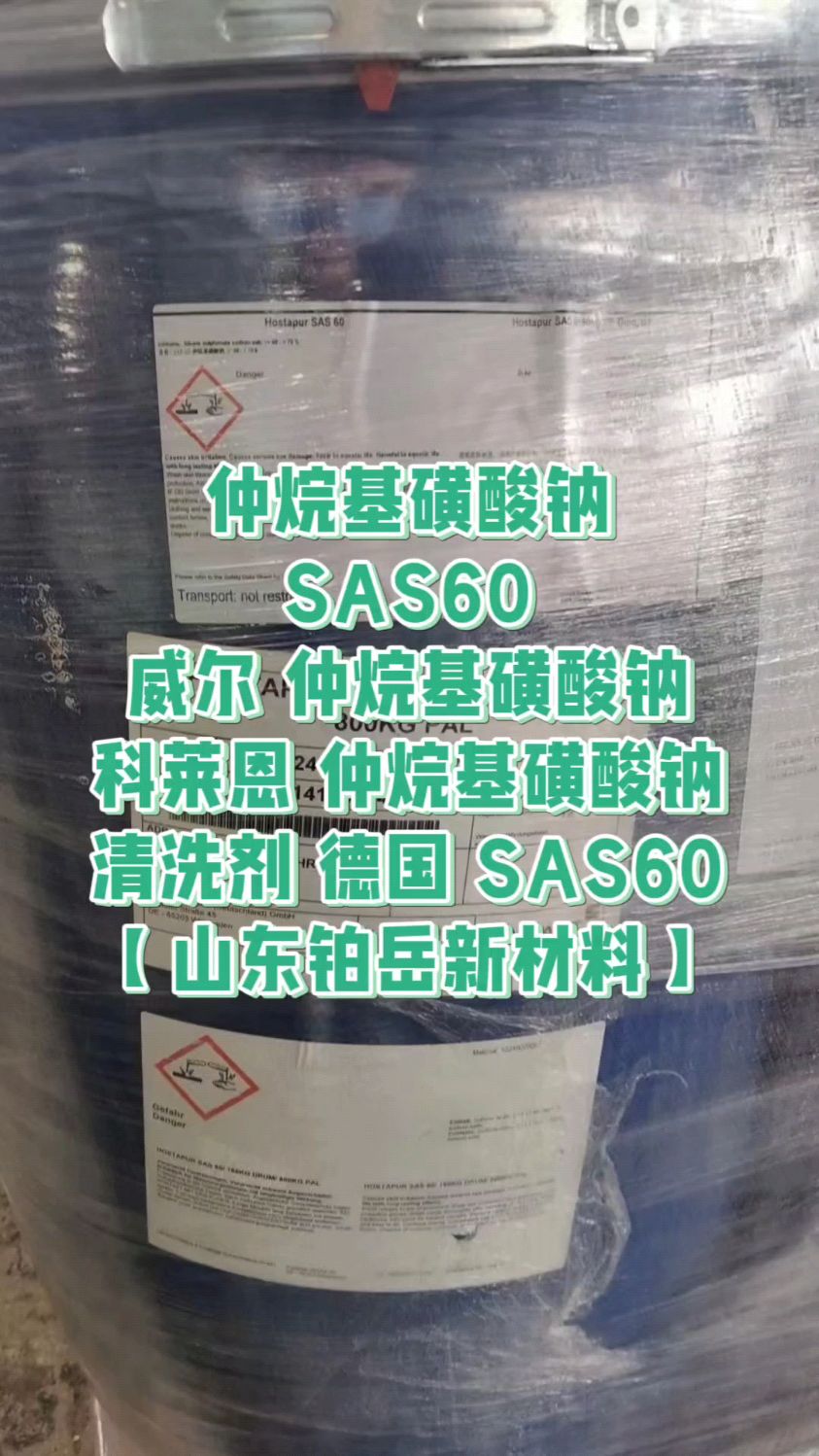 仲烷基磺酸钠 sas60 德国威尔仲烷基磺酸钠 科莱恩仲烷基磺酸钠-度小