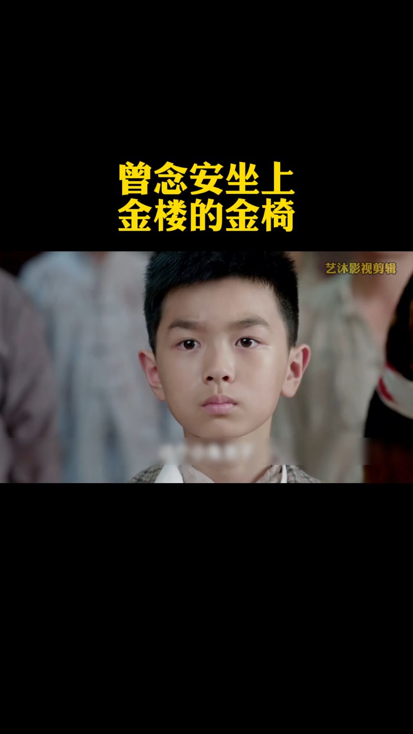 曾念安坐上金楼的金椅