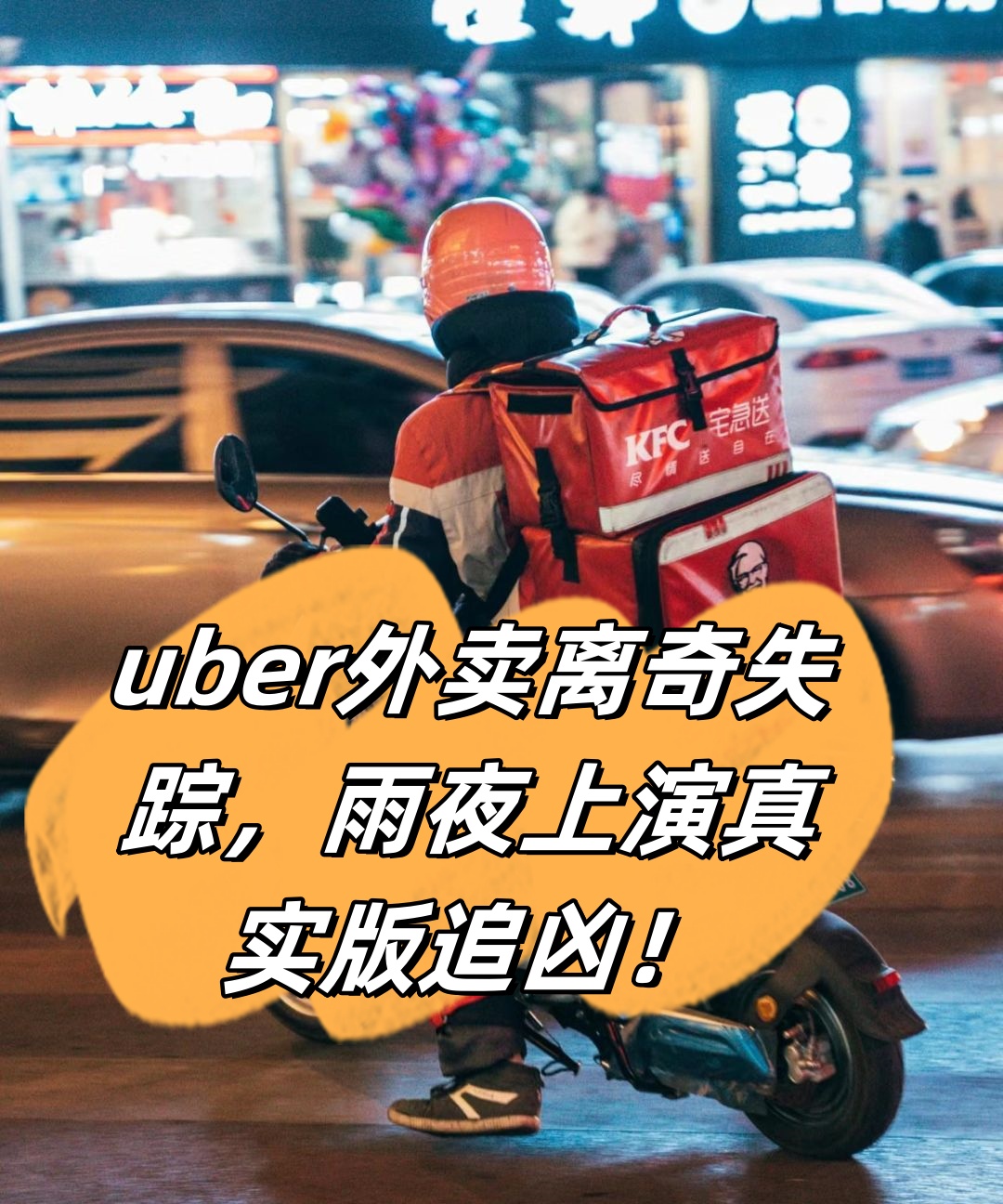uber外卖离奇失踪雨夜上演真实版追凶