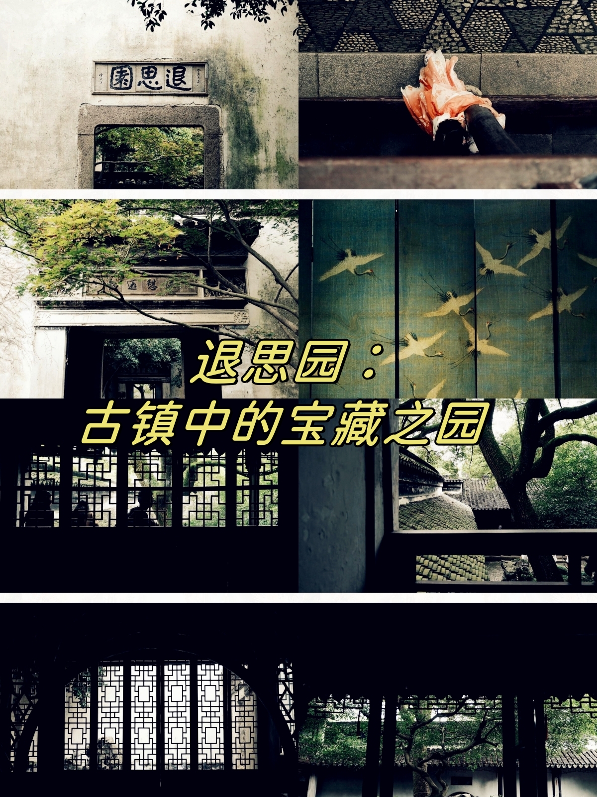 退思园:古镇中的宝藏之园  我到了同里古镇,这里有一座建于晚清的宝藏