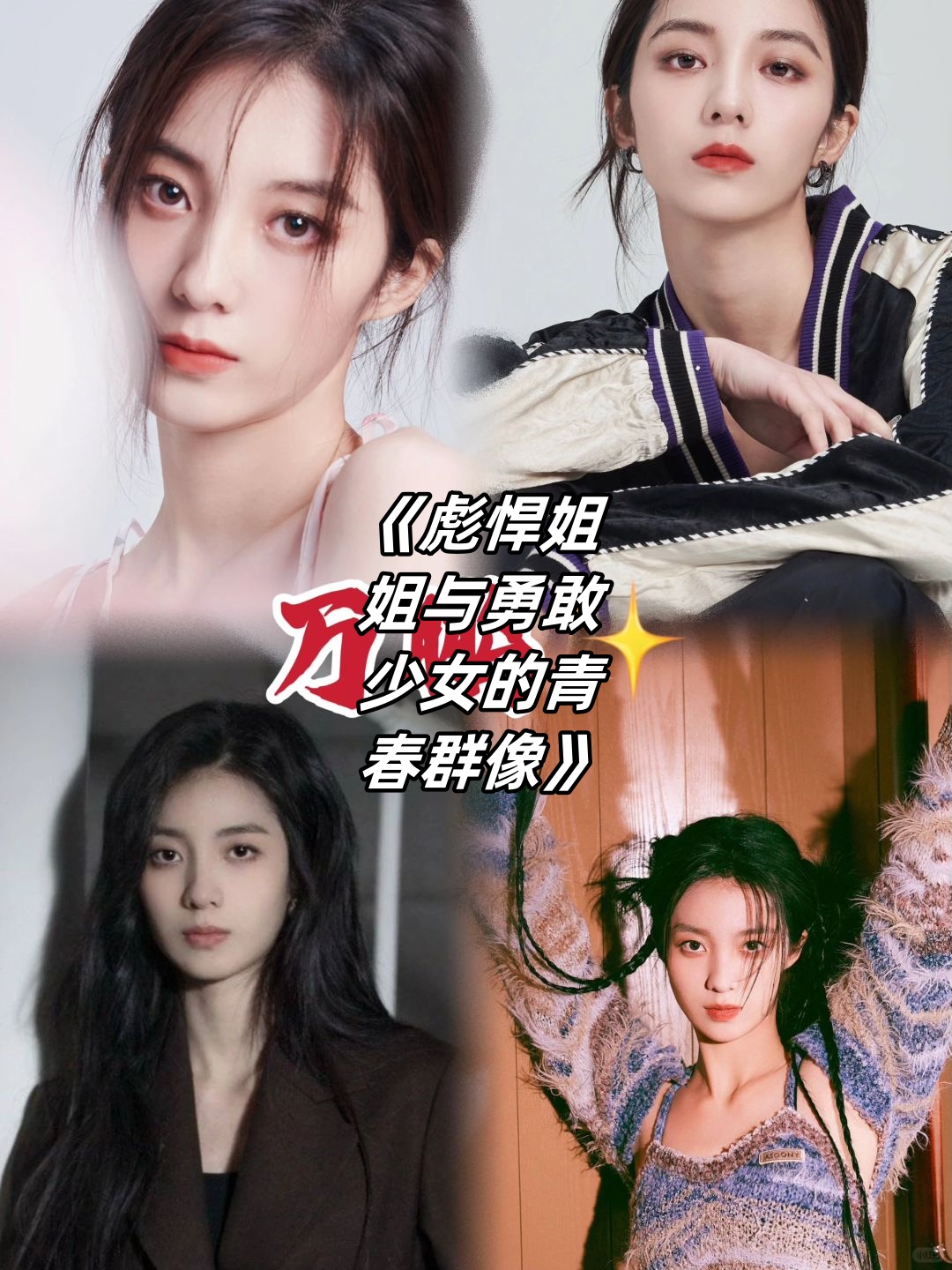 《彪悍姐姐与勇敢少女的青春群像》