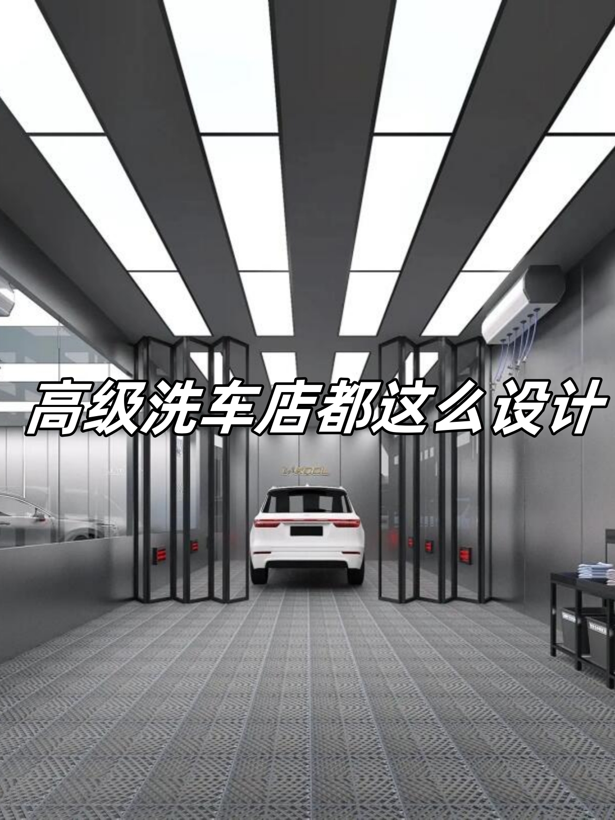 高级洗车店都这么设计  洗车店设计大揭秘:420平专业空间如何打造?  