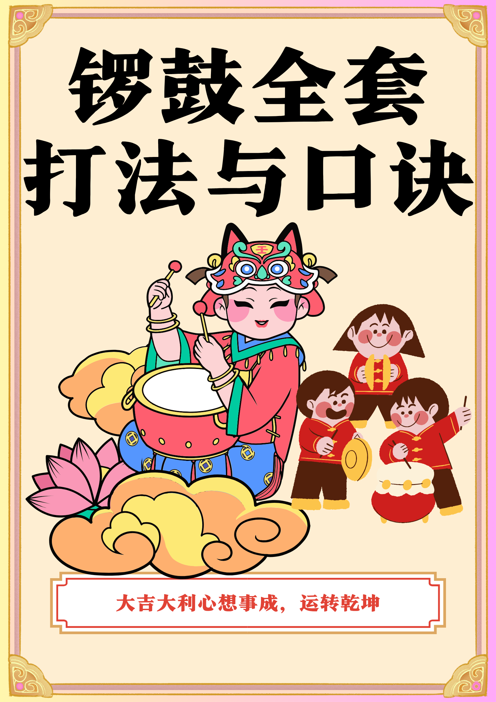 锣鼓全套打法与口诀