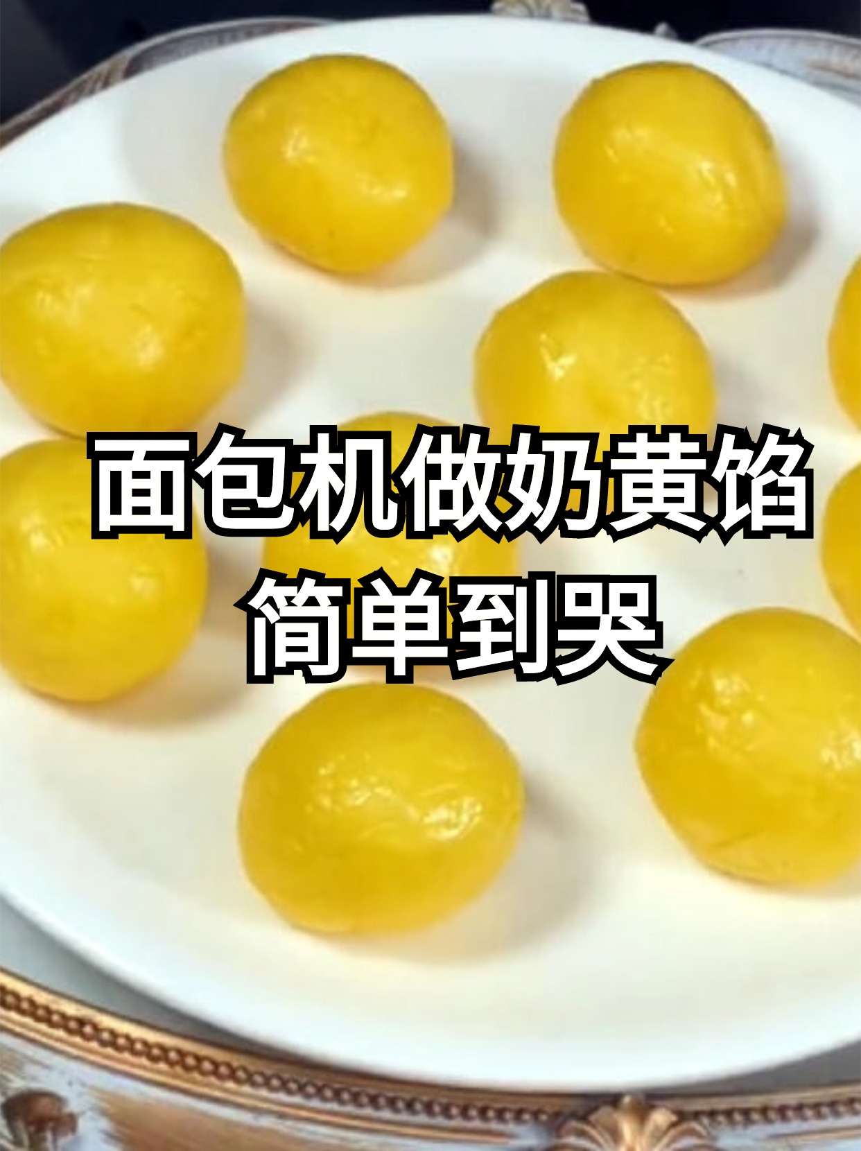 材料如下: 鸡蛋 2 个 低筋面粉 2奶黄馅的做法鸡蛋黄正中有白的正常