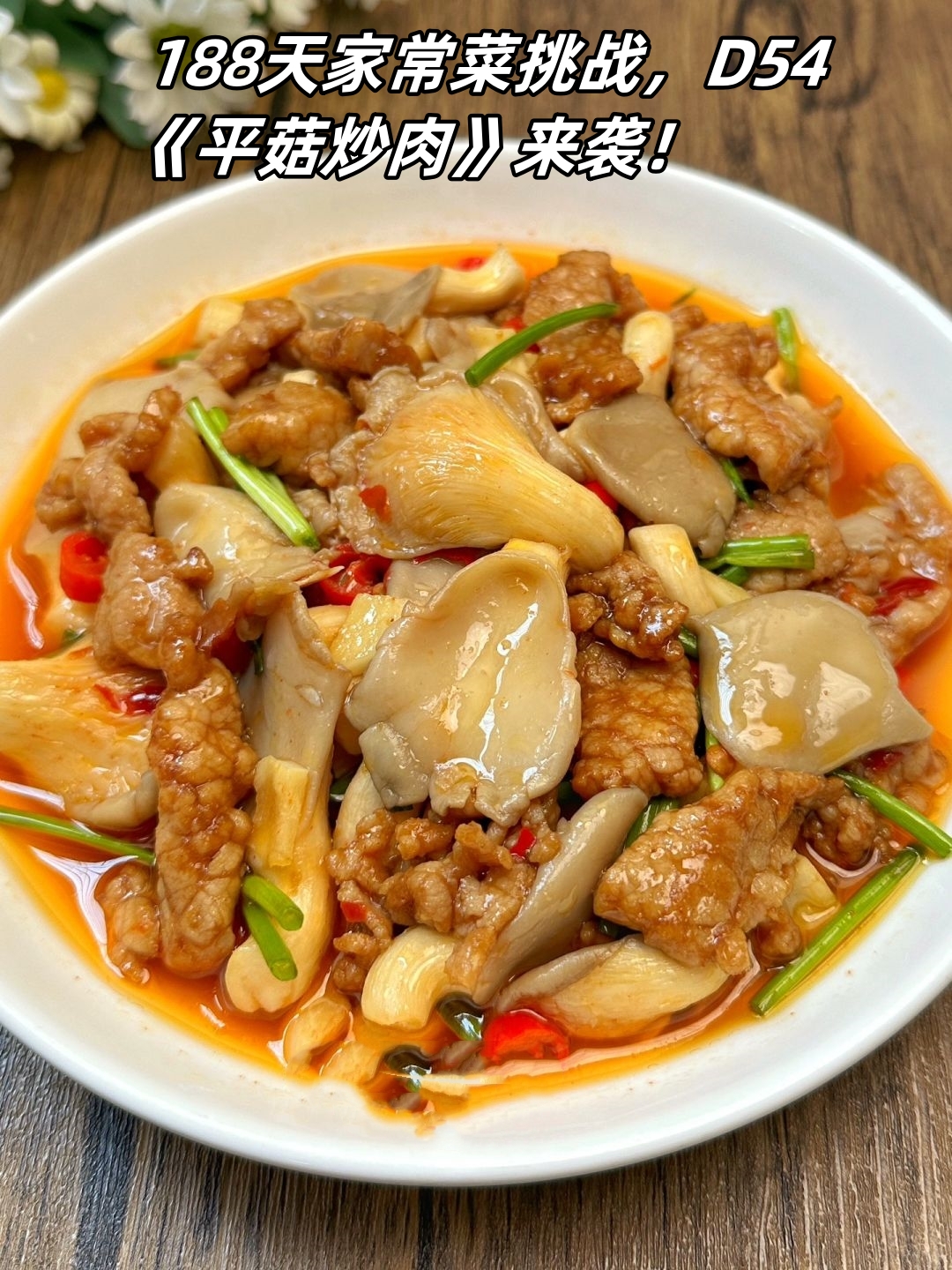 家常菜也能日日新平菇与肉的完美结合绝对下饭