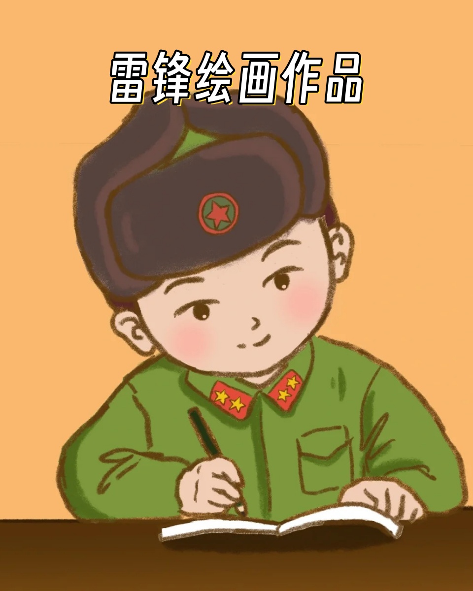 雷锋绘画作品   绘画是一种表达情感的方式,而雷锋作为中国的道德楷模