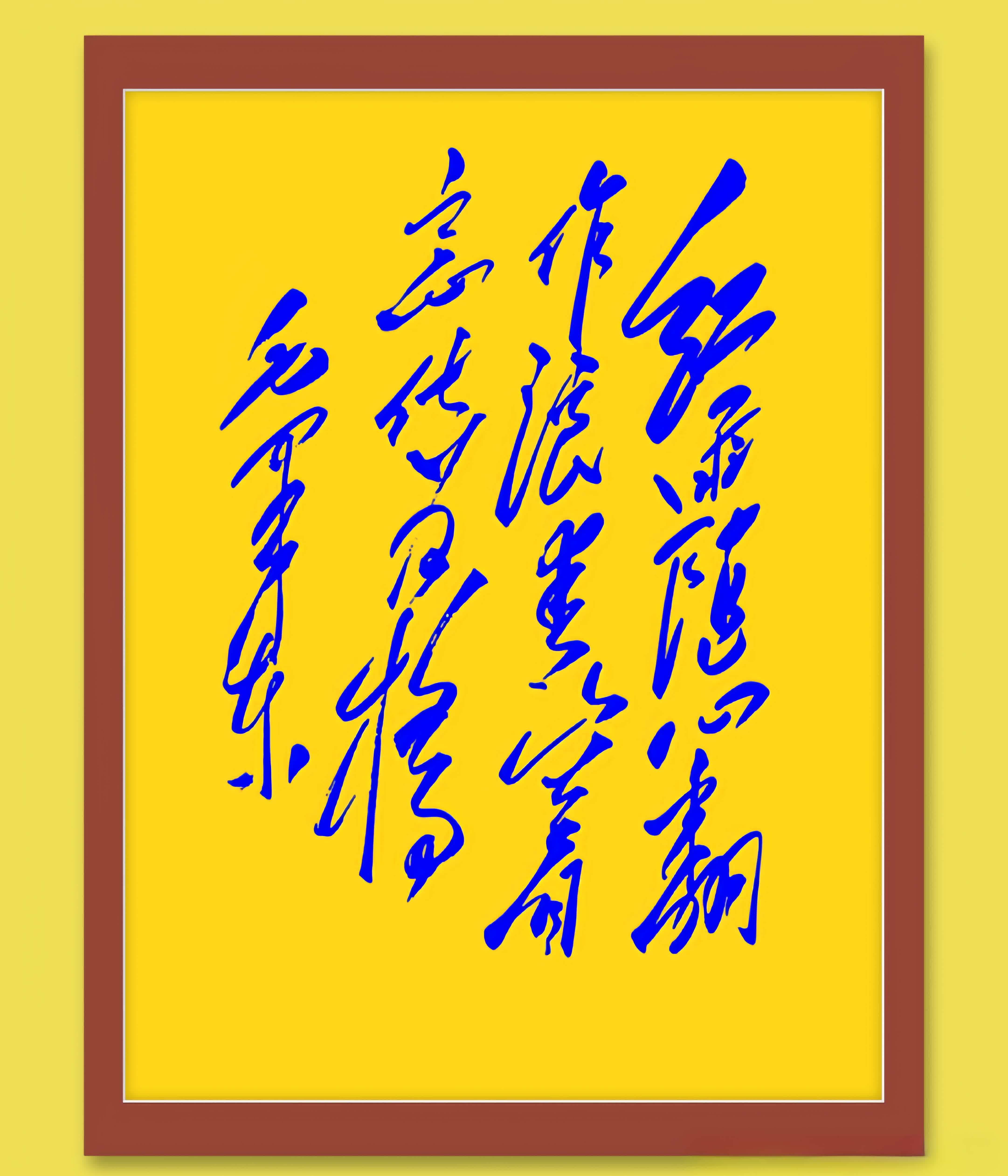 这种草书字迹很难辨认