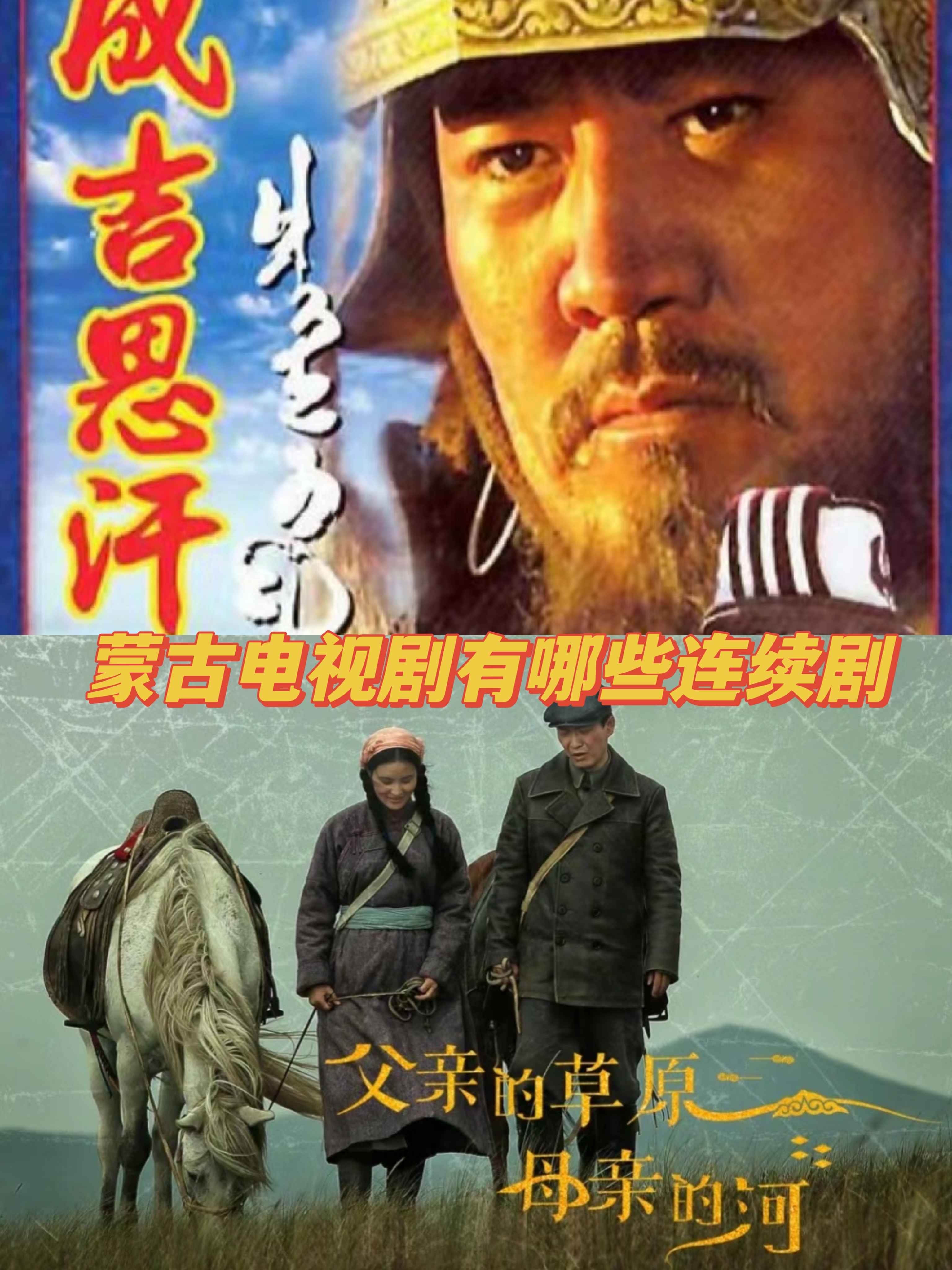 蒙古电视剧有哪些 连续剧