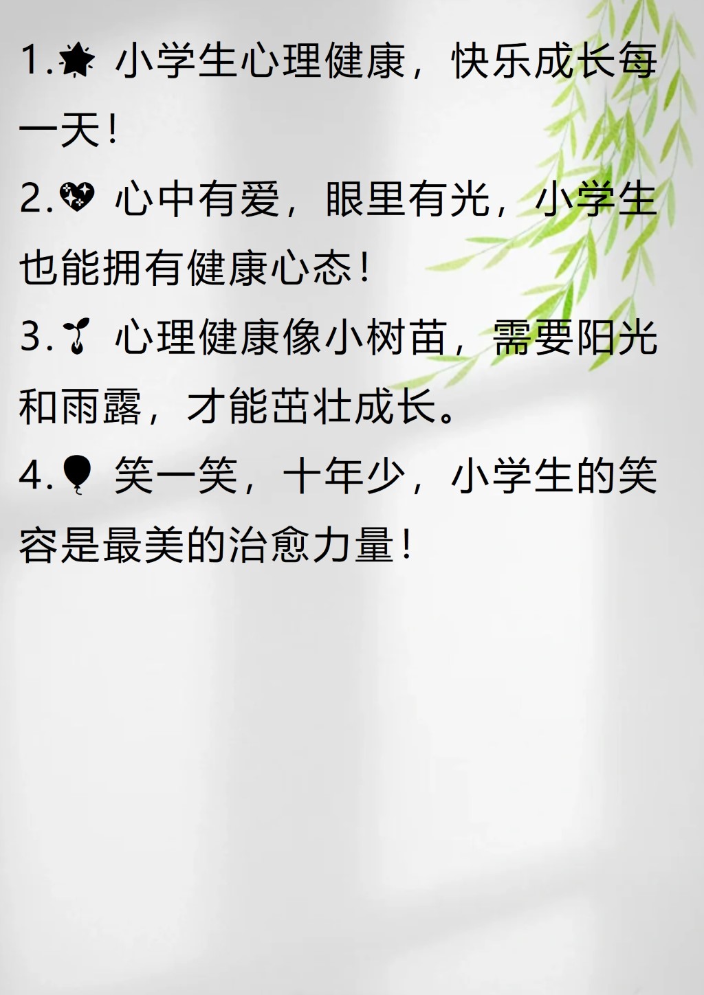 小学生心理健康名言