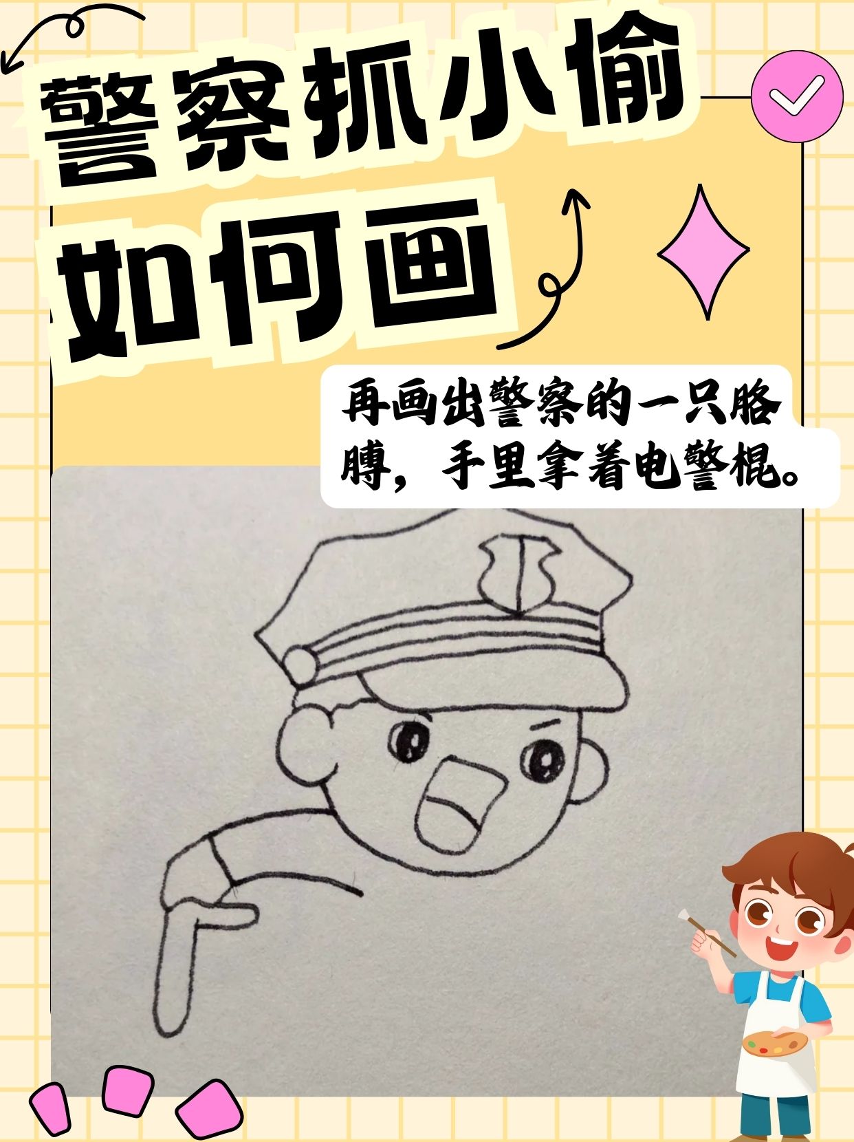 怎样画警察抓小偷