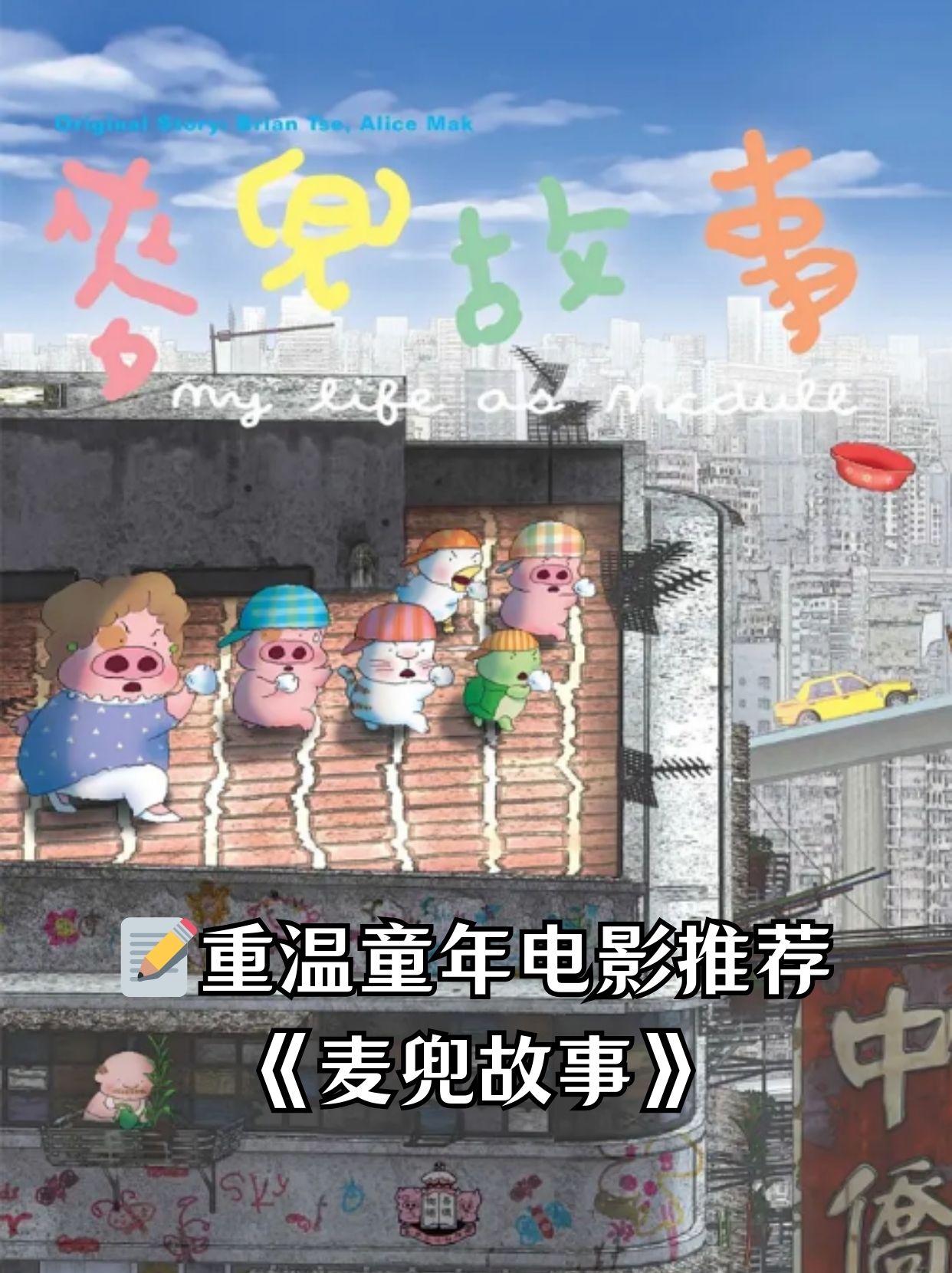 重温童年电影推荐 《麦兜故事》  "走路要这样,把胸脯挺起来"  片名